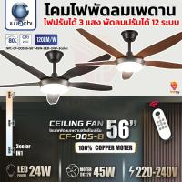 ราคา TY**พัดลม+หลอดไฟ**IWACHI โคมไฟพัดลมเพดาน 56 นิ้ว พัดลม 45W หลอดไฟ 24W 3color ปรับได้ 3แสง พัดลมปรับได้ 12 ระดับ (55909609774)