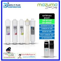 ราคา MAZUMA ชุดไส้กรองน้ำตู้กดน้ำ รุ่น DP-871UF (23718747201)