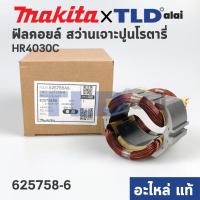 ราคา ฟิลคอยล์ (แท้) สว่านเจาะปูนโรตารี่ Makita มากีต้า รุ่น HR4030C, HR4013C (625758-6) (อะไหล่แท้ 100%) (17720600619)