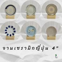 ราคา จานเซรามิก จานรอง 4" จานเซรามิกญี่ปุ่น (8676458025)