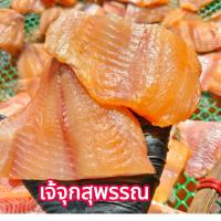 ราคา ปลาทับทิม แล่ก้าง แดดเดียว 400 กรัม (46953625267)