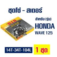 ราคา DID ชุดโซ่สเตอร์ Wave 125 (428 14T/34T x104L) ข้อหนา (6415484470)