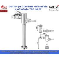ราคา COTTO รุ่น CT4571NS ฟลัชวาล์วโถสุขภัณฑ์ชนิด TOP INLET (44082085741)