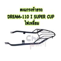 ราคา ตะแกรง ท้ายรถ DREAM-110 I SUPER CUP (ไฟเหลี่ยม)(สินค้าคุณภาพส่งออก) (22631625694)