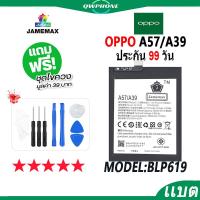 ราคา แบตโทรศัพท์มือถือ OPPO A57 / A39 JAMEMAX แบตเตอรี่ Battery Model BLP619 แบตแท้ ฟรีชุดไขควง (22144529626)