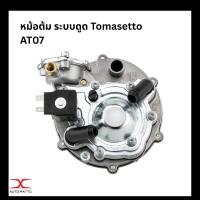 ราคา ของเทียบ Tomasetto หม้อต้มระบบหัวฉีด LPG AT09 Alaska 120hp-140hp (V15) หม้อต้มฉีดsuper AT13 หม้อต้มระบบดูด AT07 (21134959541)
