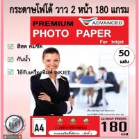 ราคา กระดาษโฟโต้ 2หน้า Advanced 180แกรม มันวาว พิมพ์หน้า-หลัง 50แผ่น A4 Inkjet กันน้ำ Double Side Glossy (9887043470)