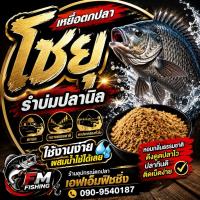ราคา เหยื่อตกปลานิล รำบ่มปลานิล (55762794834)