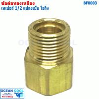 ราคา ข้อทด โอริง 1/2 แปลง จาก เทเปอร์ เป็น โอริง BF0003 brass fitting 5/8 Taper to Oring ข้อทด ทองเหลือง ข้อทดแฟร์ ข้อต่อทอง (16067918477)
