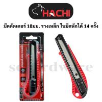 ราคา มีดคัตเตอร์ คัตเตอร์ รางเหล็ก ขนาด 18มม. HACHI (57955567486)