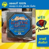 ราคา ส่งเร็วมาก สายกีตาร์ไฟฟ้า Motion เบอร์9 ของแท้ รุ่นE120(ราคานี้ยกชุด 6 เส้น) แถมฟรีปิ๊กFender1ชิ้น (2626602079)