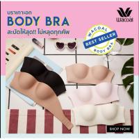 ราคา Wacoal Body Bra บราเกาะอก รุ่น WB3B53 (14908409669)