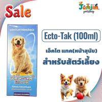 ราคา Ecto-Tak (100ml) เอ็คโต แทค(หน้าสุนัข) ผลิตภัณฑ์สำหรับ ดูแลเรื่องเห็บหมัด เห็บหมัดบุกเราช่วยได้ (ล็อตผลิต 06/06/2568) (45361305729)