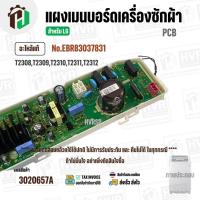 ราคา แผงควบคุมเมนบอร์ดเครื่องซักผ้า LG รุ่น T2308 , T2309 , T2310 , T2311 , T2312 #EBR83037831 / EBR83037832 ( แท้ ) (PCB ) (42655258771)