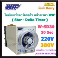 ราคา WIP ไทม์เมอร์สตาร์เดลต้า หน่วงเวลา W-SD 220V 380V หน่วงเวลา ( 30 วินาที ) พร้อมSocket Digital Timer ทามเมอร์ ไทม์เมอร์ timer delay (21663617526)