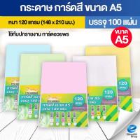 ราคา กระดาษ การ์ดสี ขนาด A5 หนา 120 แกรม (148 x 210 มม.) พื้นผิวเรียบ บรรจุ 100 แผ่น ปกรายงาน การ์ดอวยพร (44455993487)