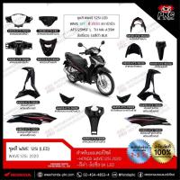 ราคา ชุดสี Honda WAVE125i ปี 2020 สีดำ ล้อลวด (LED) ทั้งคัน แยกชิ้น [แท้ศูนย์] (48410220002)