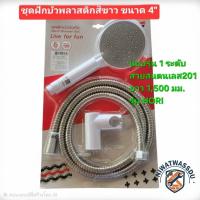 ราคา ฝักบัวอาบน้ำสีขาว 4 นิ้ว HOY (47150864242)
