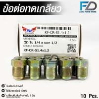 ราคา ข้อต่อทดเกลียว น๊อตดัดแปลง COUPLE REDUCER เกลียวใน 1/4 เกลียวนอก 1/2 NO.KF-CR-S1.4x1.2 (21883533760)