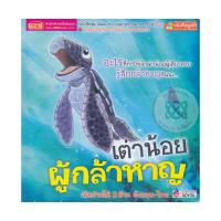ราคา B2S หนังสือ เต่าน้อยผู้กล้าหาญ : What Makes Me Brave? (21150618376)