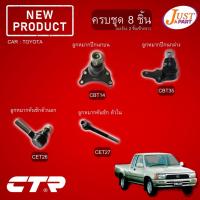 ราคา TOYOTA Mighty X 1988-1997 ชุดช่วงล่าง(ลูกหมากปีกนกบน,ปีกนกล่าง,คันชักตัวใน,คันชักตัวนอก) LN90 ยี่ห้อ CTR (20242412056)