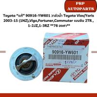ราคา Toyota "แท้" 90916-YW601 วาล์วน้ำ Toyota Vios/Yaris 2003-15 (1NZ),Vigo,Fortuner,Commuter เบนซิน 2TR ,1-2JZ,1-3RZ 76 องศา (25480440786)