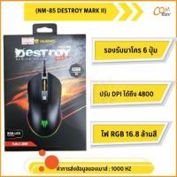 ราคา NUBWO GAMING MOUSE NM-85 DESTROY MARK II เมาส์เกมมิ่งมาโคร รุ่นใหม่ล่าสุด พร้อมไฟ RGB สุดอลังการ! (29621004293)