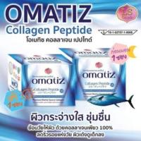 ราคา Omatiz Collagen โอเมทิซ คอลลาเจน เปปไทด์จากปลา บรรจุ 25 ซอง (1 กล่อง) (882227441)