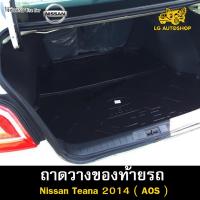 ราคา ถาดท้าย NISSAN Teana 2014 สำหรับถาดวางของท้ายรถ พรีออเดอร์ 3-5 วัน ( AOS ) (23049948550)