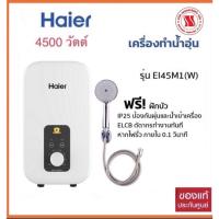 ราคา Haierเครื่องทำน้ำอุ่นรุ่นEI45M1(4500วัตต์) (13844043560)