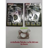 ราคา ขาจับปั้ม Nouvo สำหรับใส่ ปั้มเดิม โช้คเดิม จานโต300mm (21313421586)