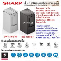 ราคา [NEW] 2In1 SHARP รุ่นDW-T30FB เครื่องลดความชื้นพร้อมเครื่องฟอกอากาศ ขนาด30ลิตร ถังน้ำ4.5ลิตร พลาสม่า แผ่นกรองอากาศ3ชั้น (26085056492)