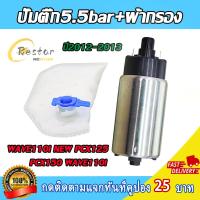 ราคา มอเตอร์ปั้มติ๊ก5.5bar เวฟ110i/NEW PCX125 /150 WAVE110i ใหม่ ปี2012-2013 ปั้มติ๊ก มอเตอร์ปั้มเชื้อเพลิง พร้อมใส้กรองกรอง (50257684722)