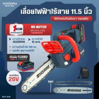 ราคา เลื่อยโซ่ไร้สาย MASARU 11.5 นิ้ว รุ่น SCS-430 เลื่อยตัดไม้แบตเตอรี่ เลื่อย ตัดไม้ขนาดใหญ่ เลื่อยโซ่ (41962826726)