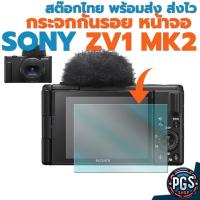 ราคา กระจกกันรอยหน้าจอ Sony ZV-1 ii / ZV1 Mark 2 พร้อมส่ง จากไทย ส่งฟรี ส่งไวครับ (56755953093)