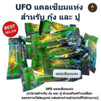 ราคา UFO แคลเซียมแท่ง (แร่ธาตุสำหรับ กุ้ง และ ปู ช่วยเสริมสร้างเปลือก ลอกคราบได้สมบูรณ์ ผสมสาหร่ายช่วยเร่งสีให้สวยงาม) (40802596128)