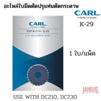 ราคา ใบมีด อะไหล่ใบมีดตัดปรุแท่นตัดกระดาษCARL เบอร์K-29 แพ็คละ1ใบ (24783826381)