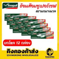 ราคา (ยกกุรุส) Seagull ช้อนส้อมนกนางนวล กล่องละ 12 คู่ หนา 1มม. ซุปเปอร์เซฟ supersave ช้อนส้อมสแตนเลส (18337841137)
