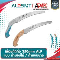 ราคา เลื่อยตัดแต่งกิ่งไม้ 14 นิ้ว ALP ขนาด 350 mm ด้ามจับไม้-ยาง ใบเลื่อย SK5 แข็ง ตัดได้ทั้งไม้แห้งไม้สด (46607592169)
