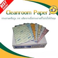 ราคา CLEANROOM PAPER กระดาษคลีนรูม 72 แกรม A4 ,A3 ขายยกลัง (19248287004)