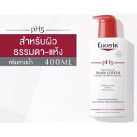 ราคา ❤️(ส่งฟรี)Eucerin PH5 wash lotion ครีมอาบน้ำยูเซอรีน 400ml (9307547290)