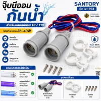 ราคา จุ๊บนีออนกันน้ำ Santory LH-974 ขั้วกันน้ำ T8/T10 36-40W พร้อมสายไฟ ขาจับ น็อต กันฝน (57160897971)