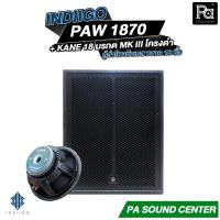 ราคา INDIIGO PAW 1870 + ดอก 18 นิ้ว KANE มรกต MK III โครงดำ ตู้ลำโพงซับเบสขนาด 18 นิ้ว ตู้ลำโพงกลางแจ้ง (43780810846)