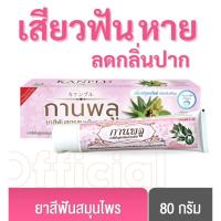 ราคา กานพลู แก้เสียวฟัน ลดปากเหม็น ยาสีฟันสูตรสมุนไพรสกัด ขนาด 80 กรัม (26377537193)