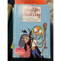 ราคา คลื่นสีฟ้ากับหัวใจงู หนังสือดี มูลนิธิดำรงชัยธรรม 180767 (18459921319)