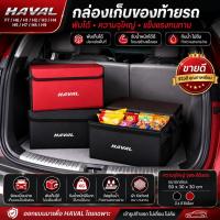 ราคา เหมาะสําหรับ Harvard F7 H6 H1 H2 H3 H4 H5 H7 H8 H9 M4 M6 F5 F9 F7X F7H H2S รถ Trunk กล่องเก็บของพับได้ขนาดใหญ่ความจุกระเป๋าเก็บอุปกรณ์เสริม KYX7 (57662221522)