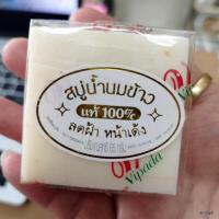 ราคา สบู่น้ำนมข้าว ลดฝ้า หน้าเด้ง 65 กรัม สบู่วิภาดา vipada rice milk soap สินค้าแนะนำ (23651459547)