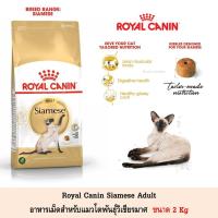 ราคา Royal Canin Siamese อาหารแมวชนิดเม็ด ขนาด 2Kg (4253668333)