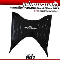 ราคา ยางรองพักเท้า สีดำ แผ่นยางปูพื้น รถมอเตอร์ไซค์ YAMAHA Grand filano ปี2023ขึ้นไป แผ่นรองพื้น ยางรองเท้า รุ่นใหม่ล่าสุด (52210850913)