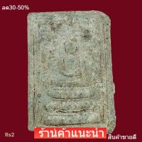 ราคา พระสมเด็จปิลันทน์ พิมพ์ปรกโพธิ์ สภาพสวยสมบูรณ์ ไขขึ้นเต็มองค์ เนื้อแท้ดูง่าย พิจารณาตามรูป (56960462198)